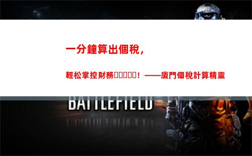 輕松計算個稅，電腦下載超簡單！